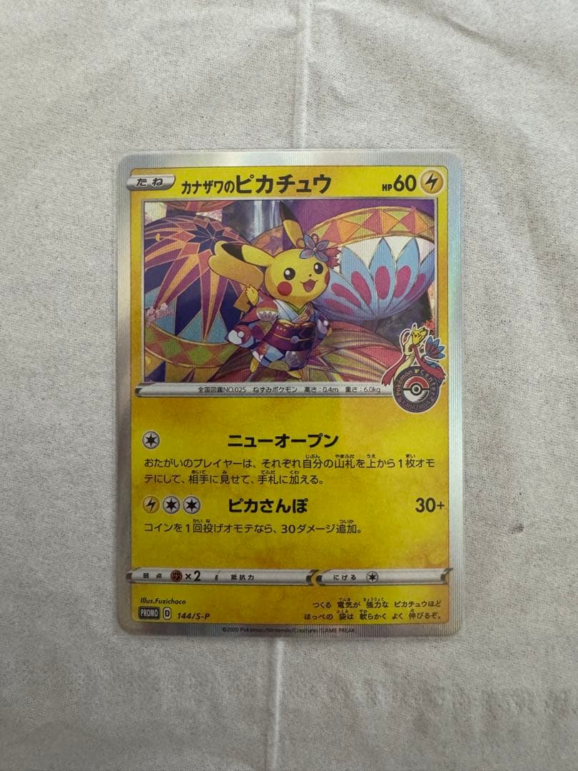 テ*ビ様 カナザワのピカチュウ 144/S-P