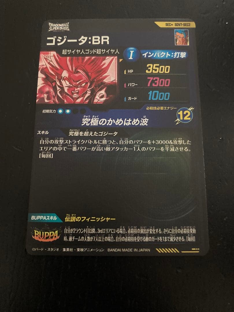 ドラゴンボールスーパーダイバーズ　ゴジータbr
