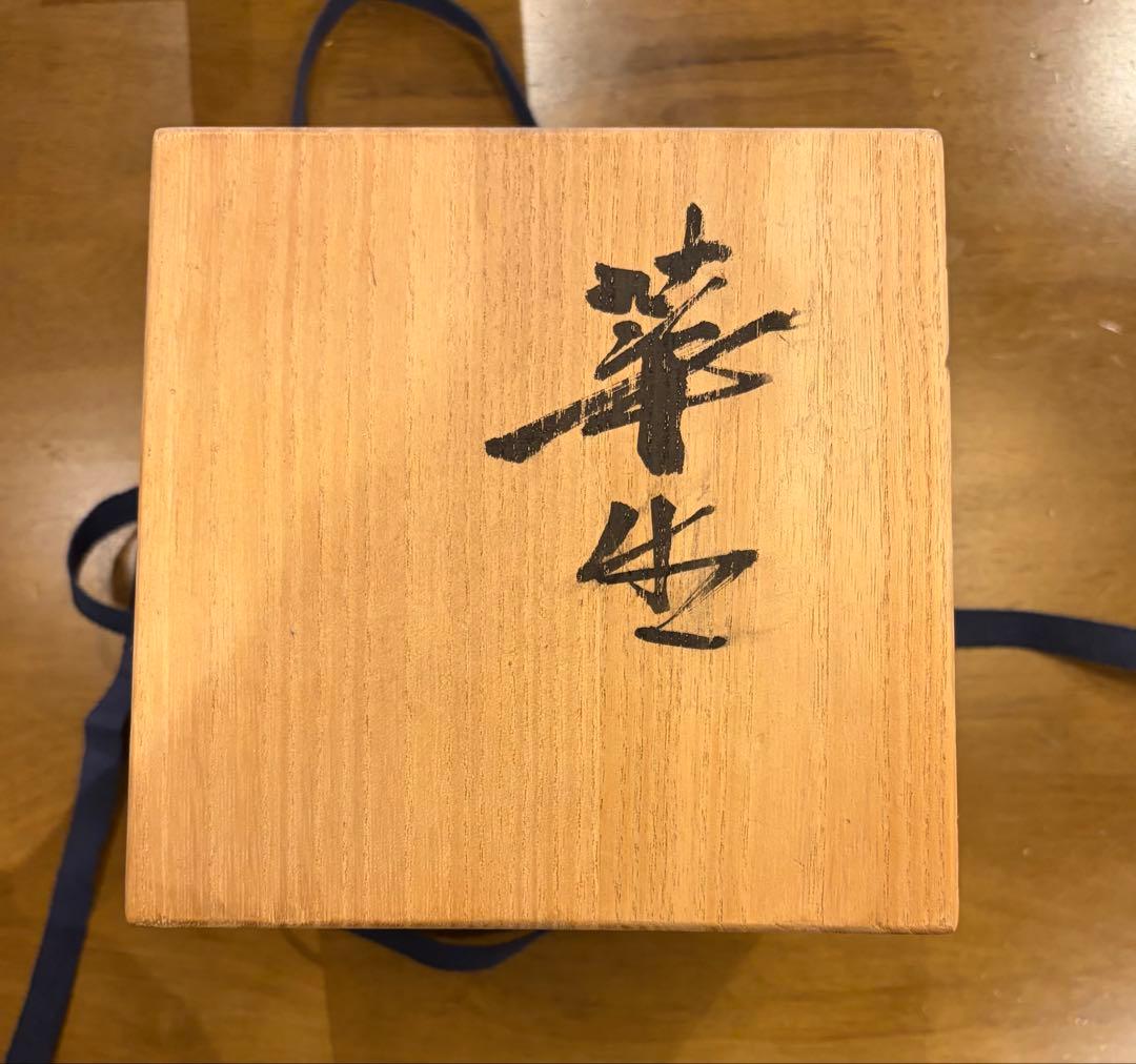 九谷人気作家 正木春蔵 作 花生