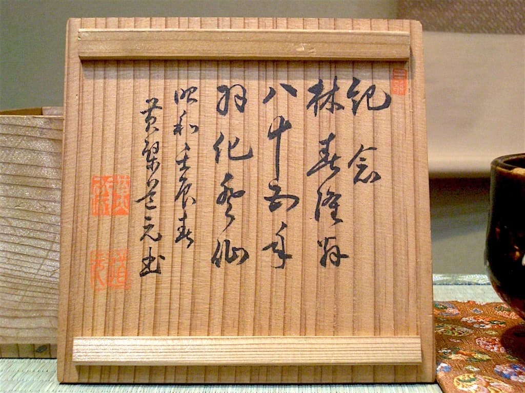 京焼・清水焼　黄檗道元手造　茶碗　「林春隆翁羽化記念」共箱　無傷　古物。