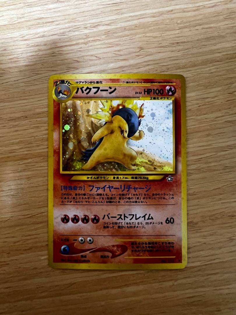 バクフーン ★ 拡張パック第1弾 金、銀、新世界へ…