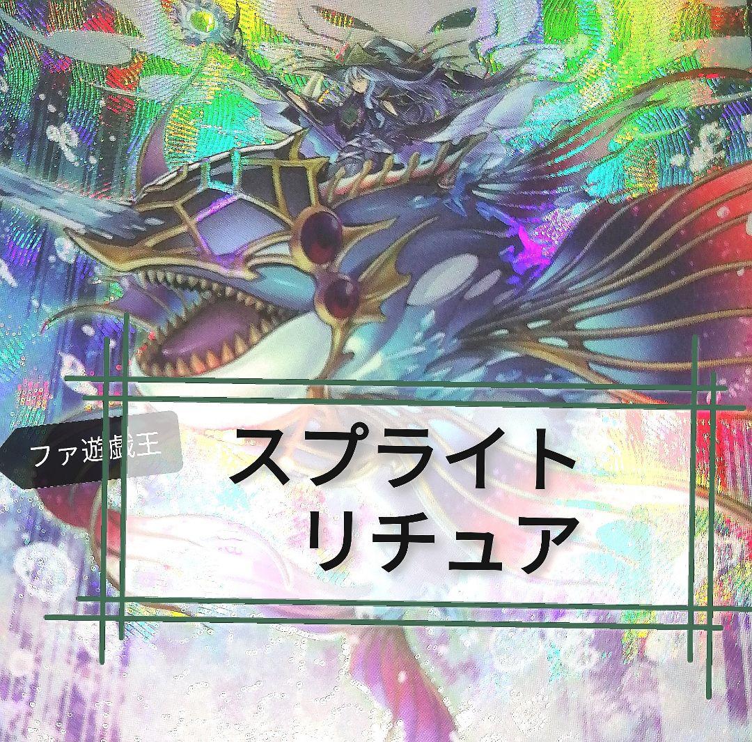 遊戯王デッキ　スプライト×リチュアデッキ　ガチ構築