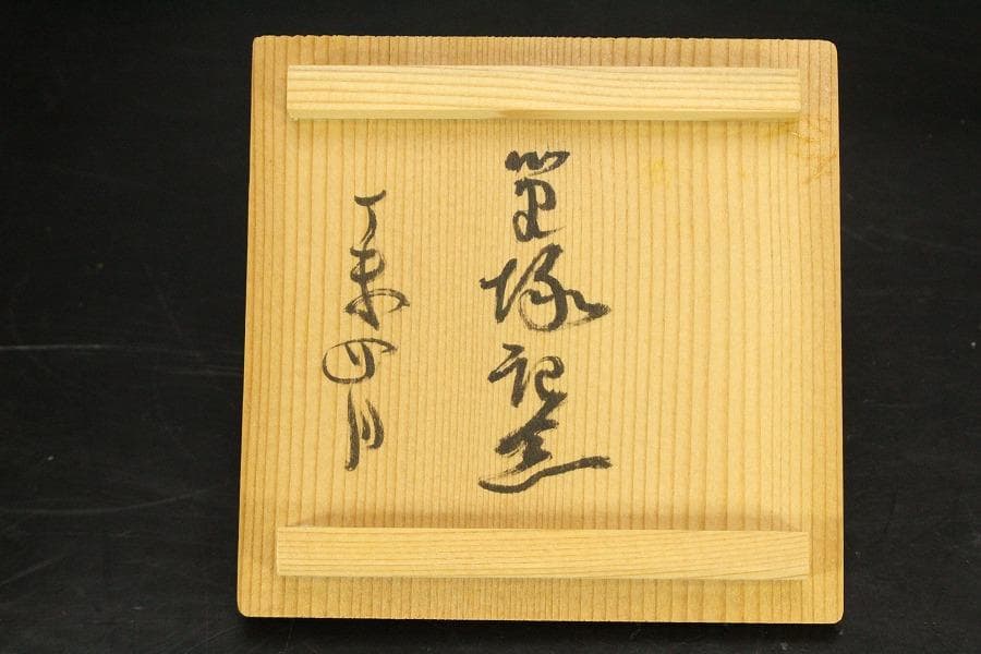 直原玉青筆画 牧牛図 湯呑 筒茶碗 黄檗窯 共箱 美品(メ1273)