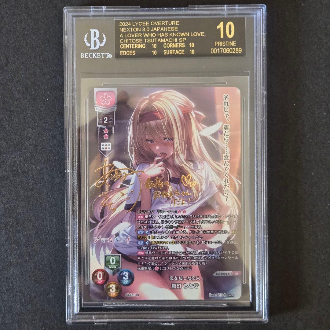 SP 恋を知った恋人 蔦町 ちとせ サイン入り BGS10 ブラックラベル