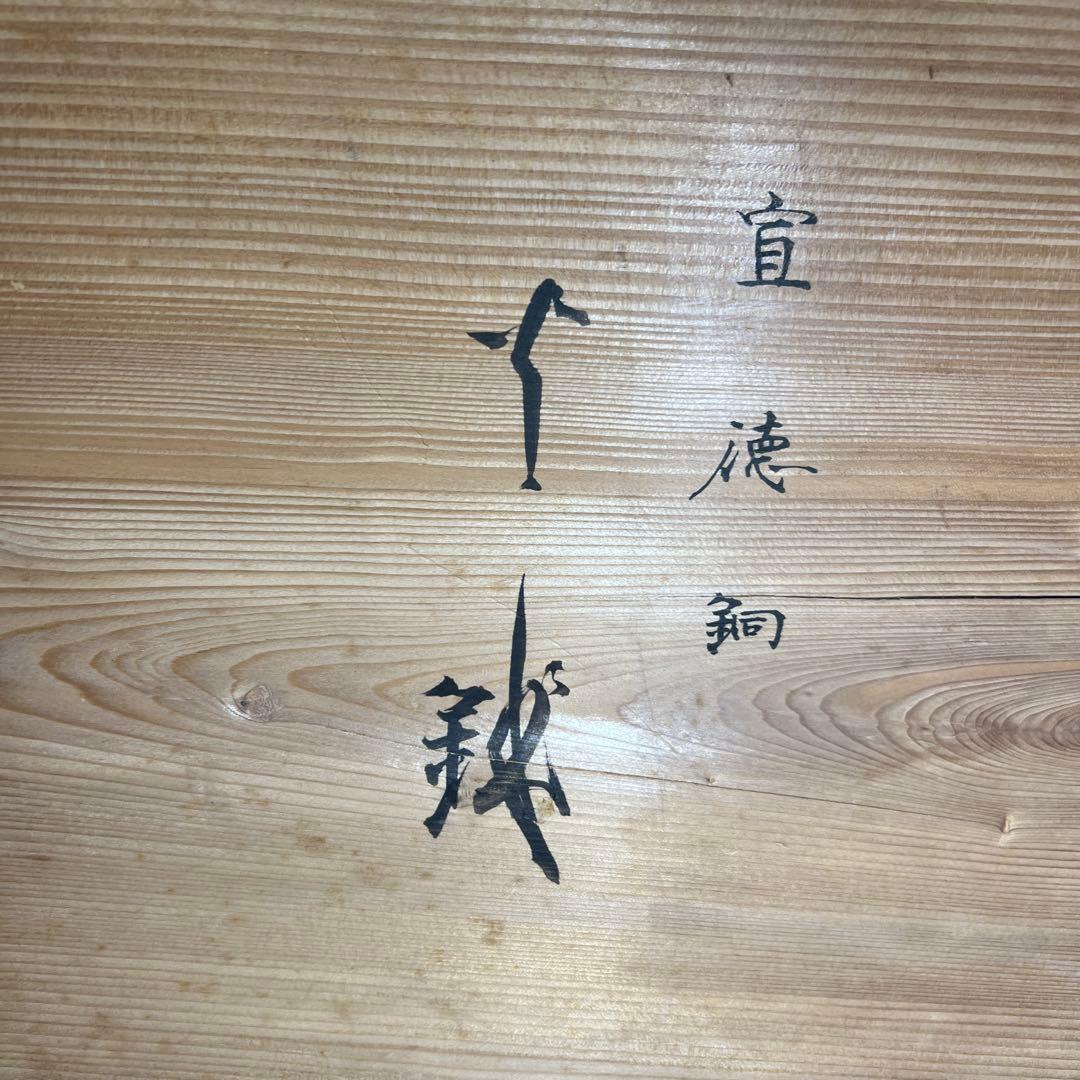 金谷五郎三郎　宣徳銅　火鉢一対　共箱　7504g 東Y8-0108①トヒチサ