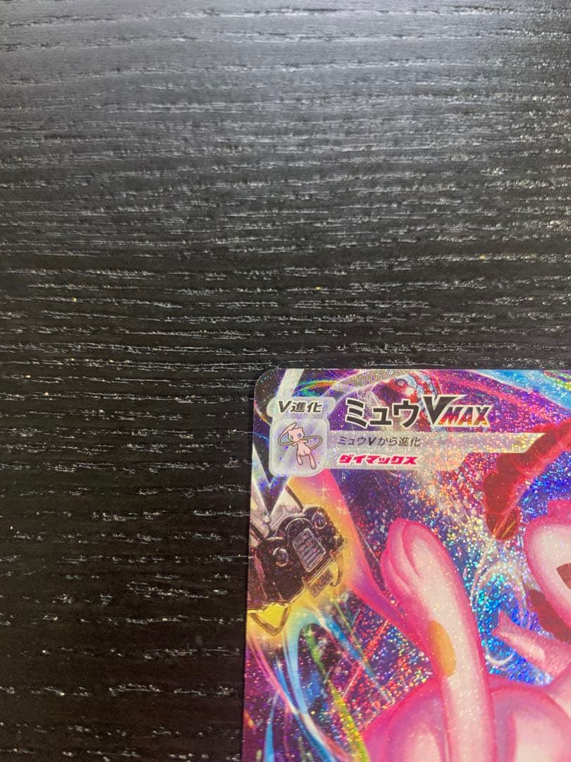 海*亥様 【高騰中】ミュウvmax HR