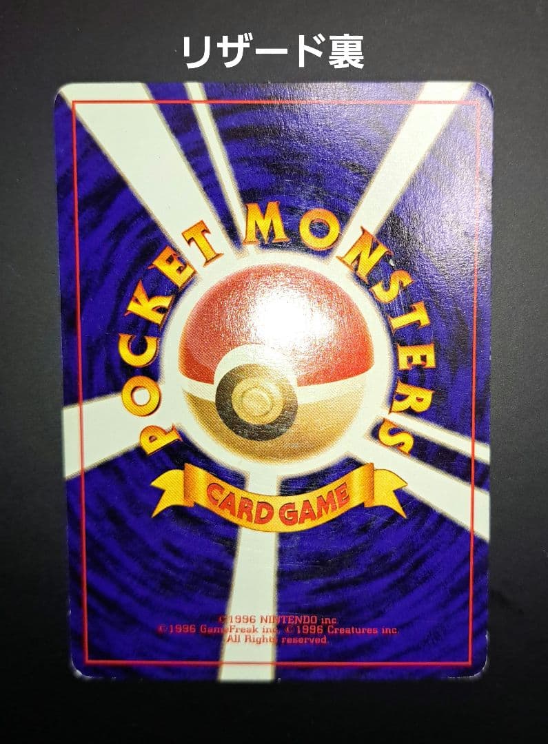 ポケモンカード 旧裏 リザードン リザード ヒトカゲ