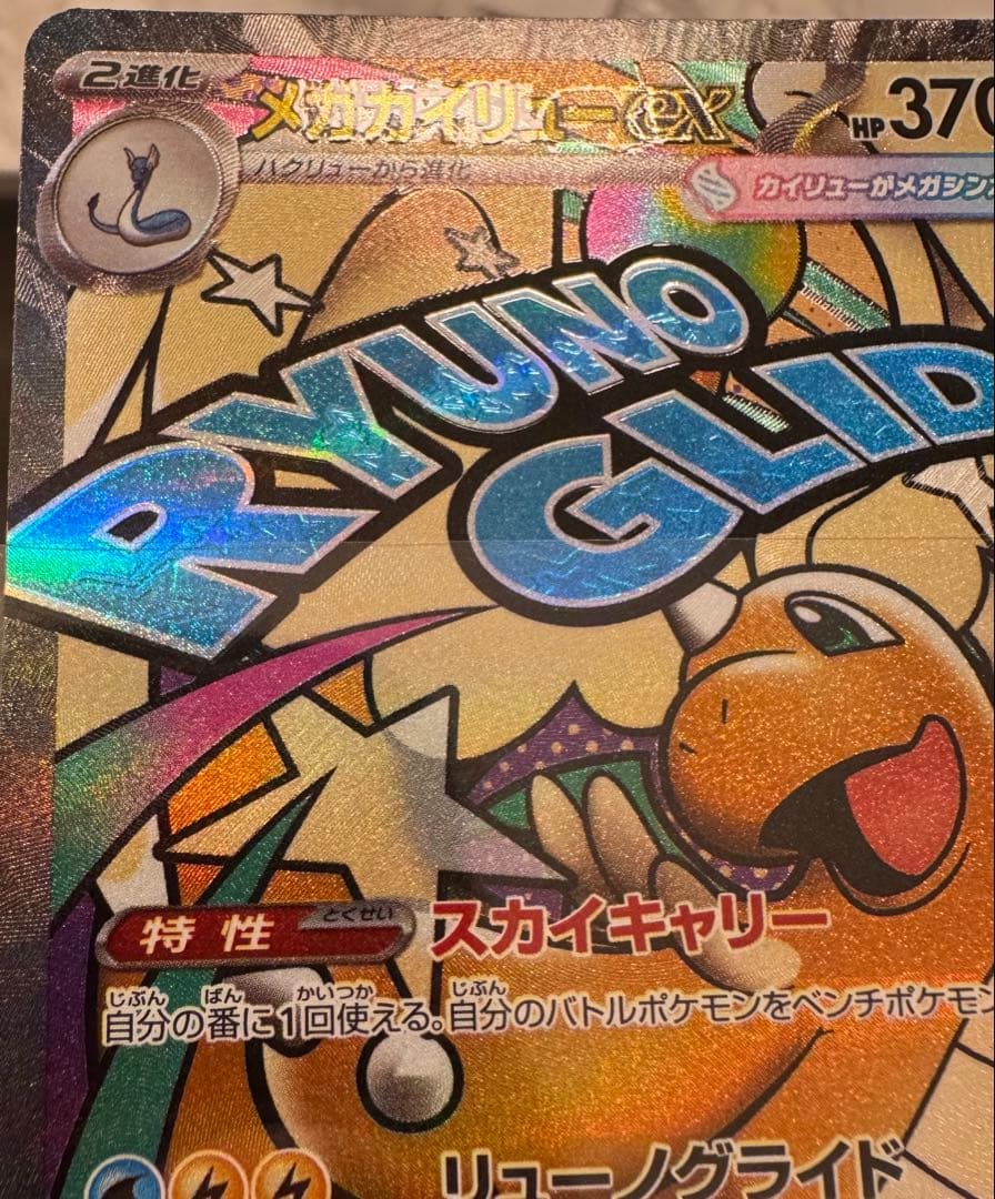 メガリザードンX ex メガカイリューex MA中国語箔押し エラーカード