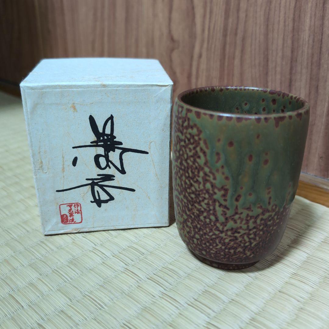 【未使用】無名異焼 国三窯 玉翠軒 渡辺国蔵 湯呑 共箱付 伝統工芸