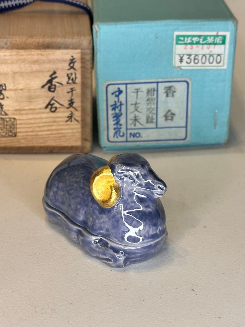 京焼 中村翠嵐 交趾 干支未 羊香合 金彩耳 共箱付 共布付 美品