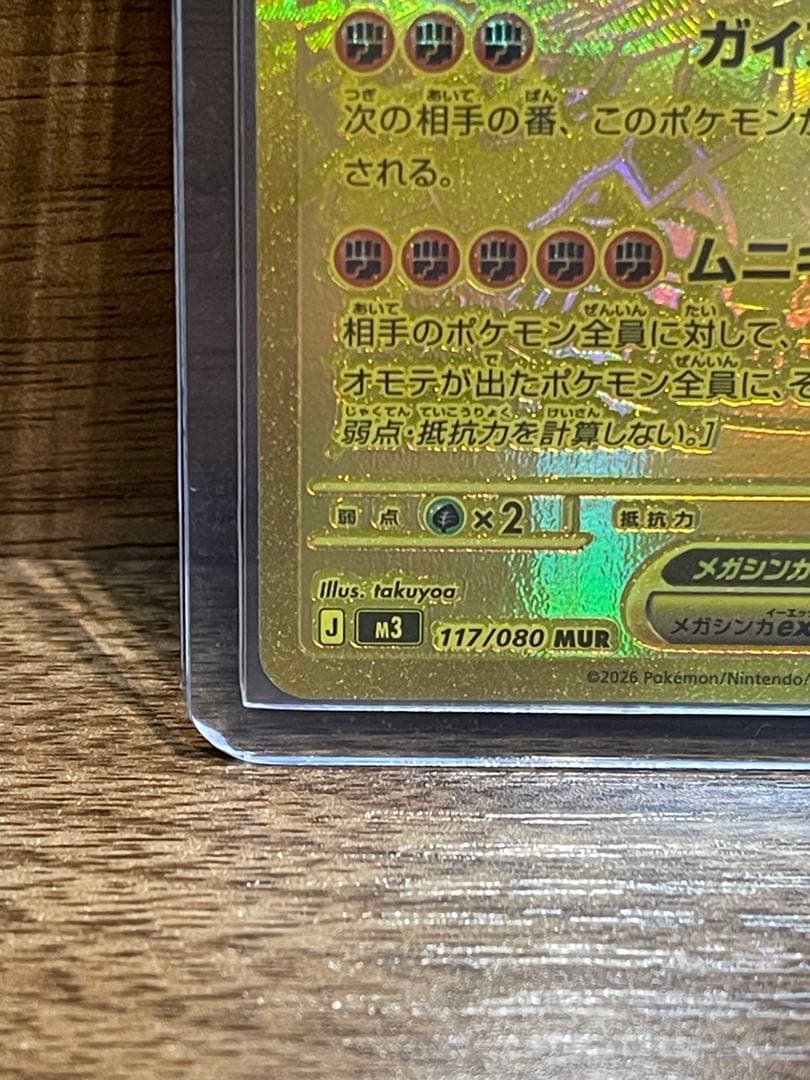 『美品』メガジガルデex MUR ムニキスゼロ