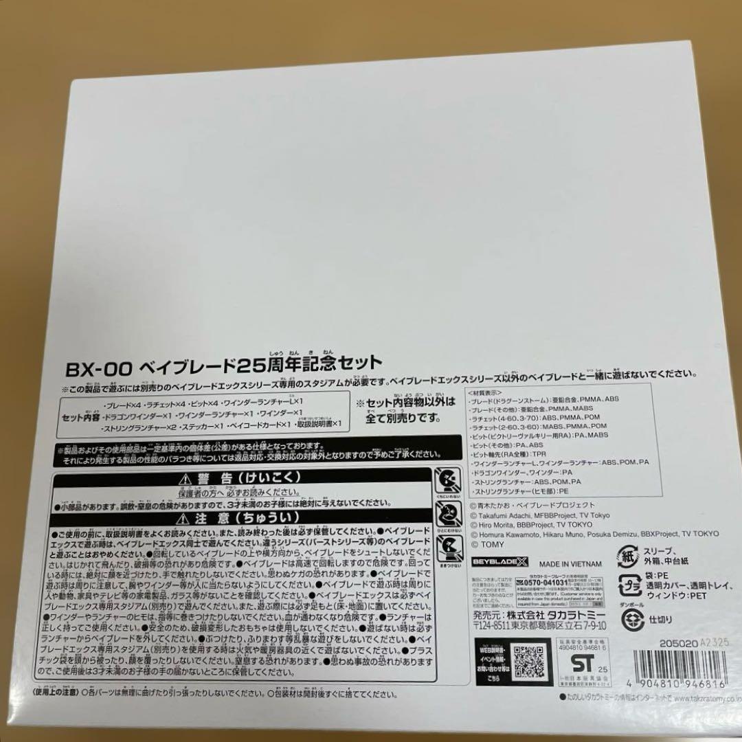 ベイブレード 25周年記念セット