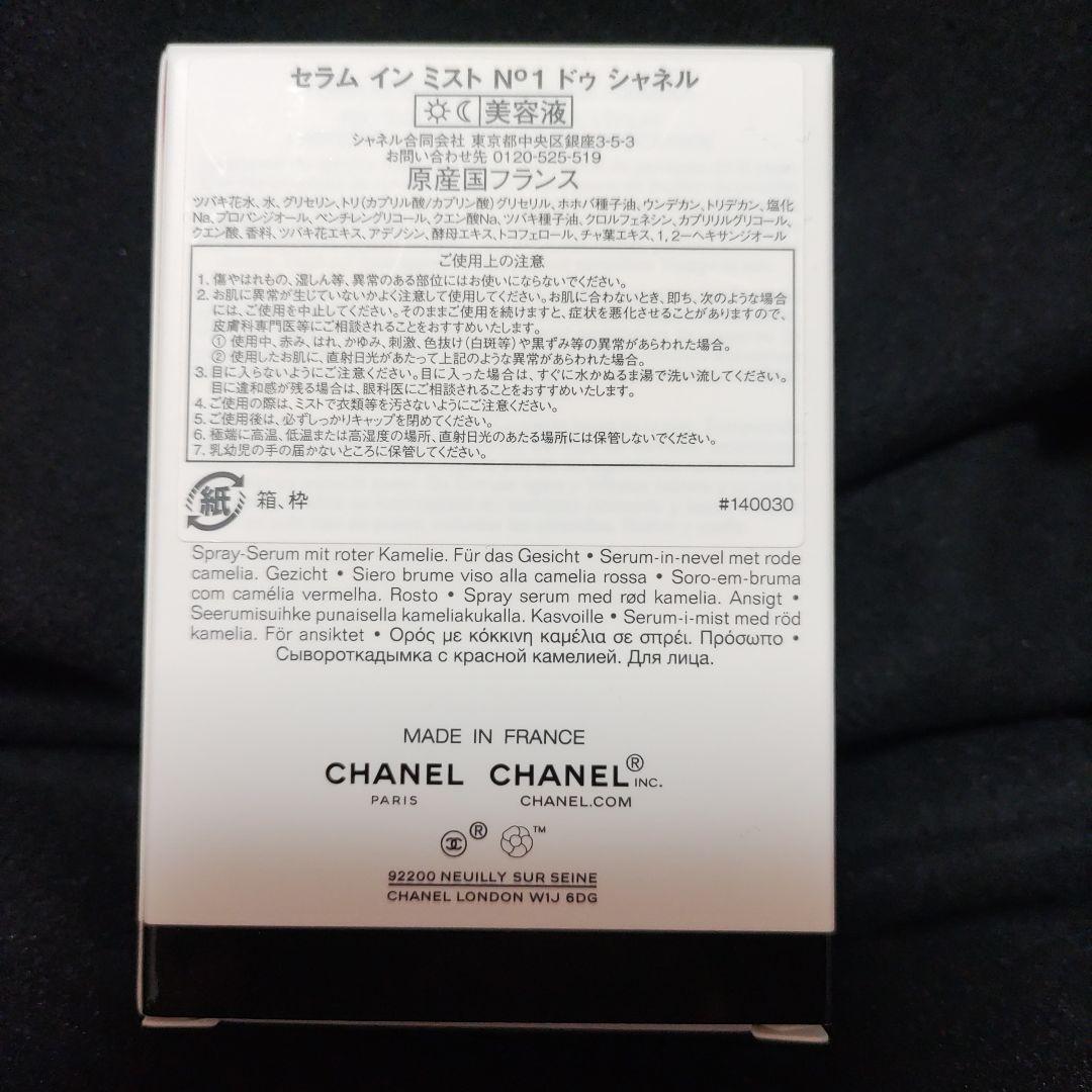 シャネル セラム・イン・ミスト N°1 50ml 未使用