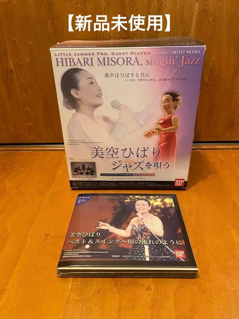 【新品未開封】リトルジャマープロ　美空ひばりセットLITTLE JAMMER