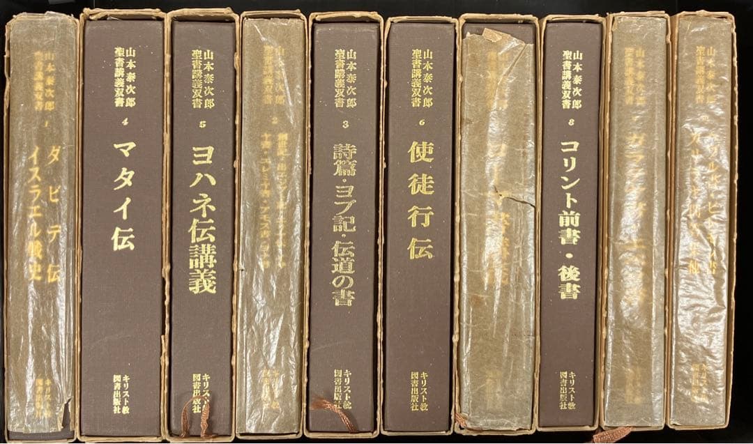 エン　山本泰次郎聖書講義双書　全18冊セット