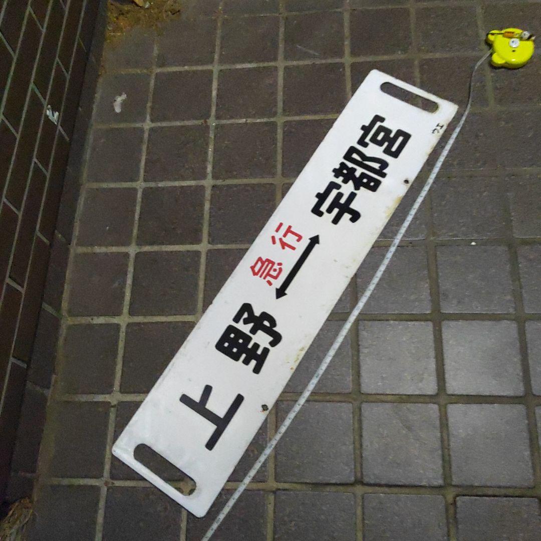 【鉄道サボ　行先板】（表）上野⇔宇都宮　急行（裏）無地