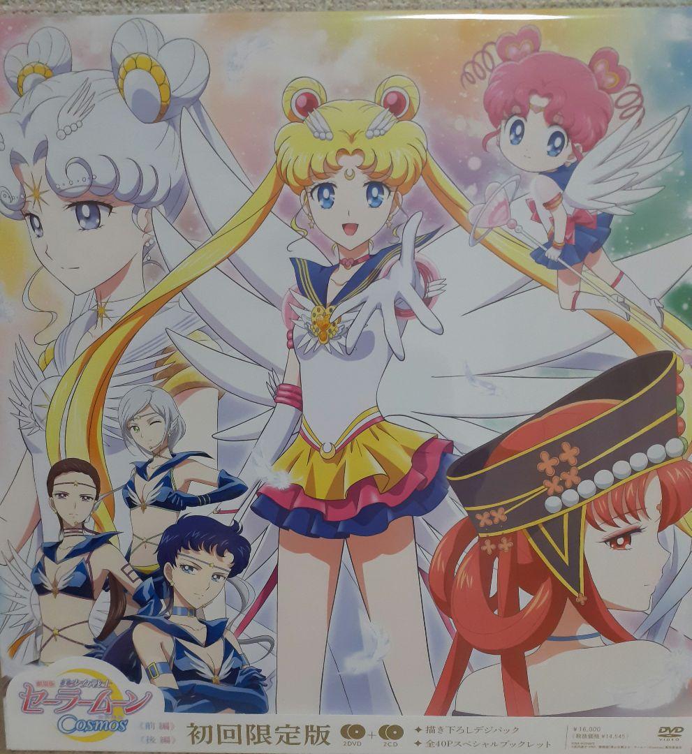劇場版「美少女戦士セーラームーンCosmos」[初回限定版DVD