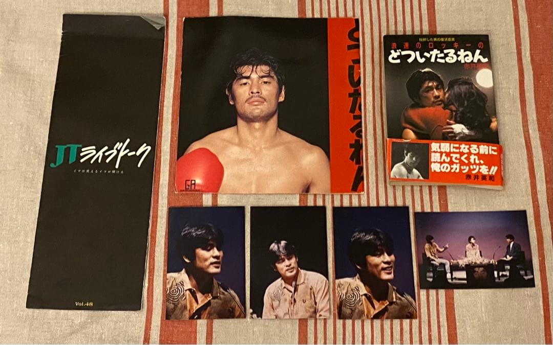 浪速のロッキー　どついたるねん　赤井英和　本・パンフレット・冊子　おまけの写真