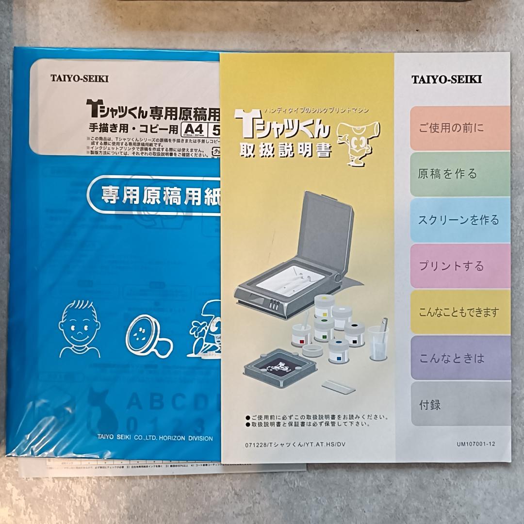 Tシャツくん シルクスクリーン印刷キット