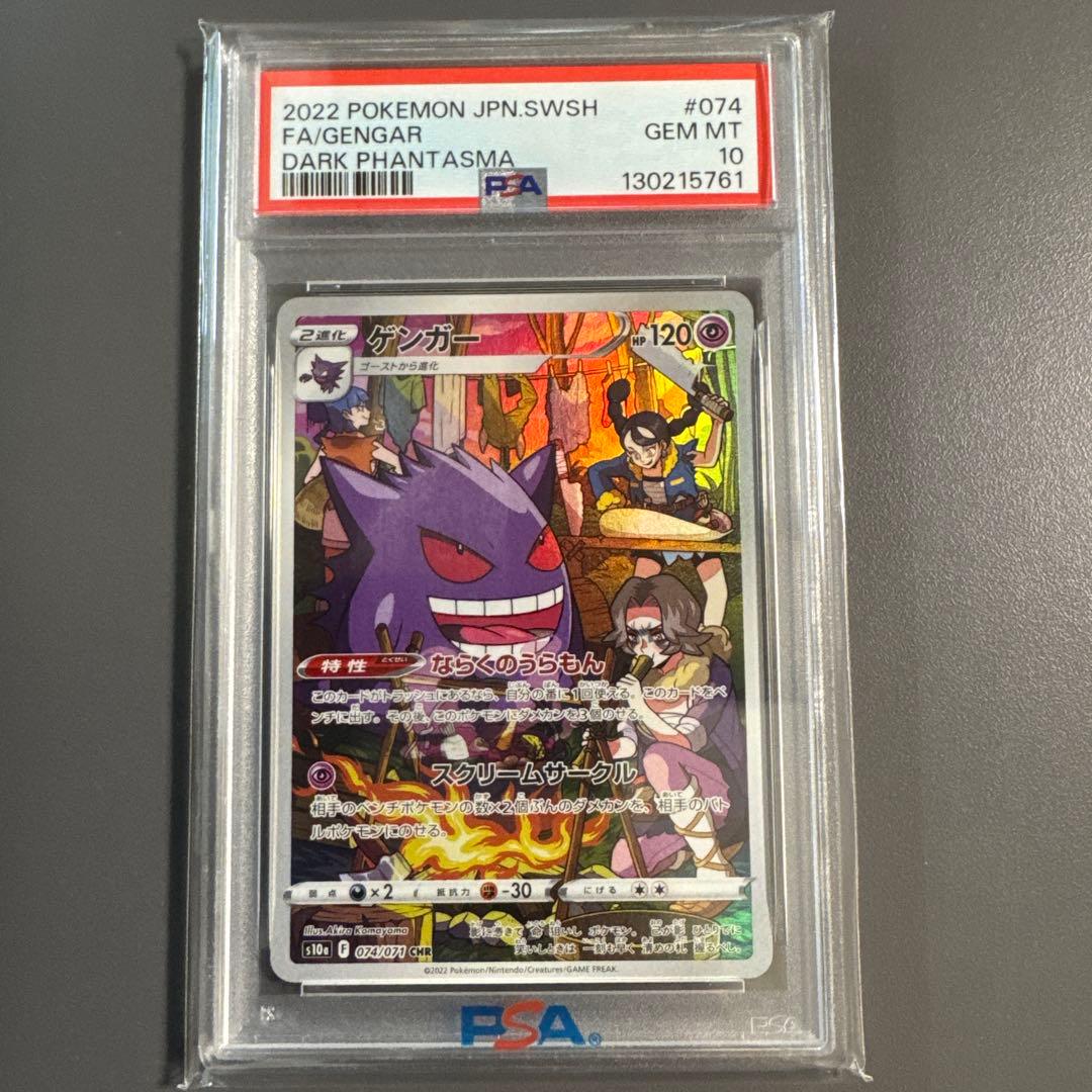 【PSA 10】ゲンガー CHR S10a ダークファンタズマ 074/071