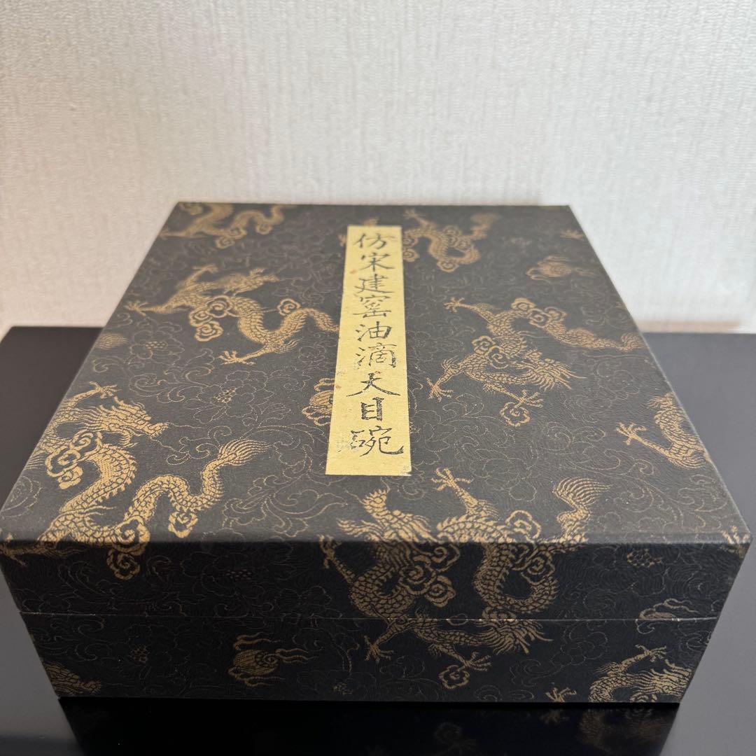 茶道具　《仿宋建窯　油滴天目碗》