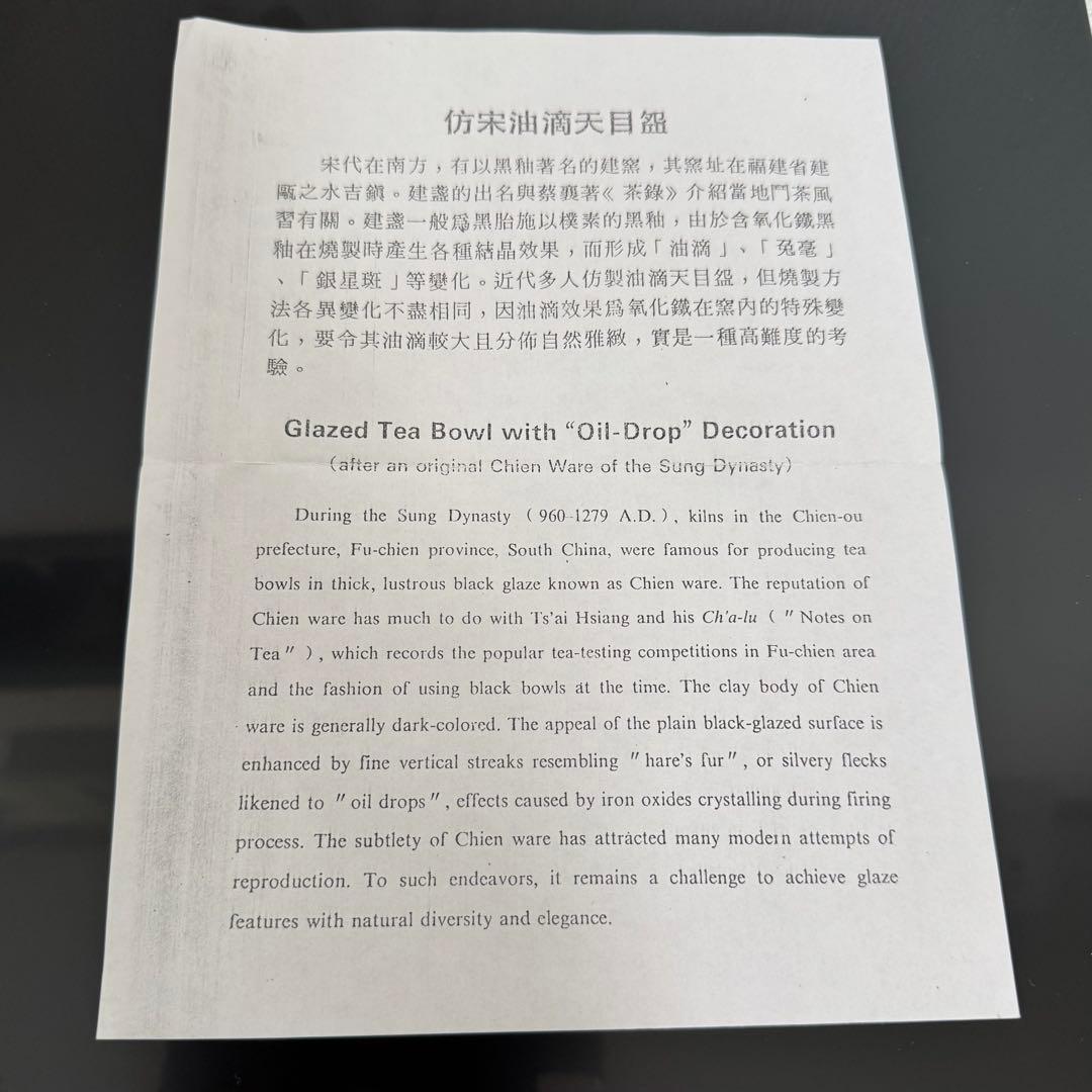 茶道具　《仿宋建窯　油滴天目碗》