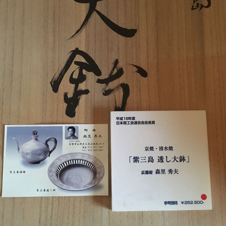 京焼・清水焼 紫三島  透かし大鉢 森里 秀夫