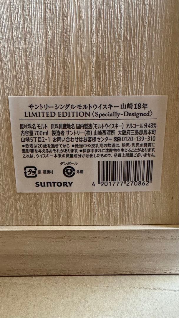 山崎 18年 LIMITED EDITION 空港限定 ウイスキー