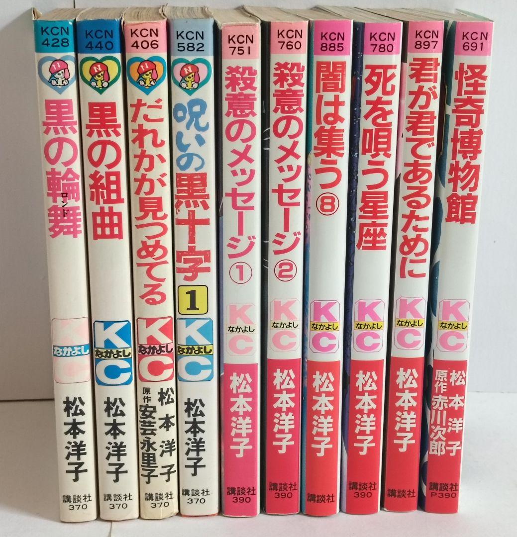 松本洋子作品　10冊セット　殺意のメッセージ　黒の組曲　黒の輪舞曲
