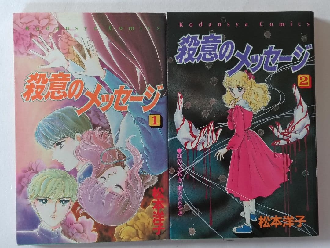 松本洋子作品　10冊セット　殺意のメッセージ　黒の組曲　黒の輪舞曲