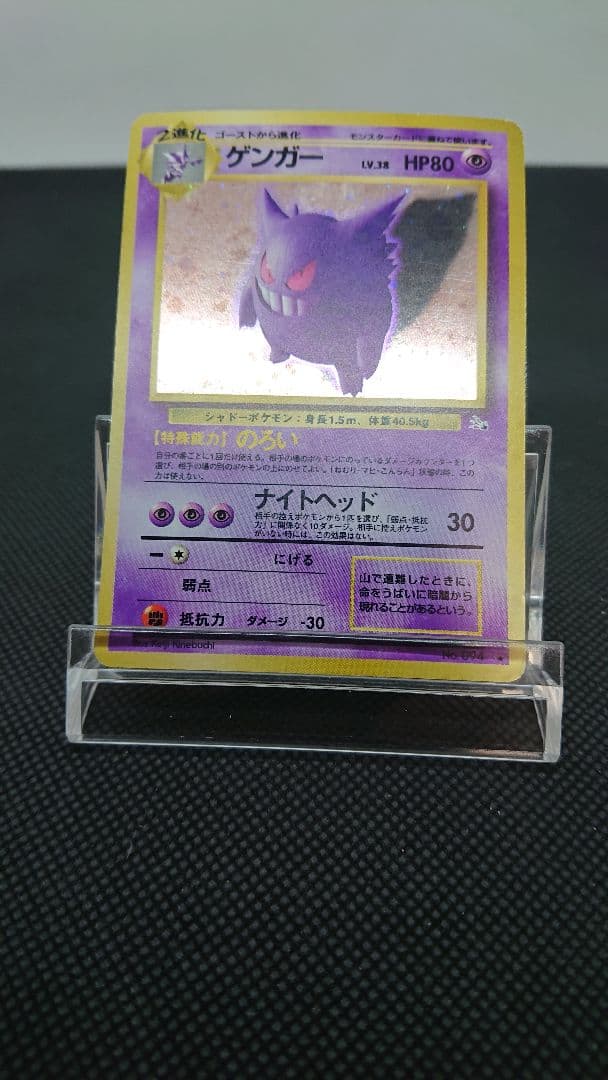 ポケモンカード 旧裏 ゲンガー モンボホロ