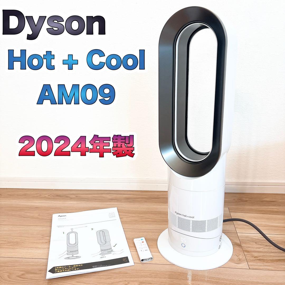 ✨2024年製✨ Dyson Hot Cool AM09 ファンヒーター 扇風機