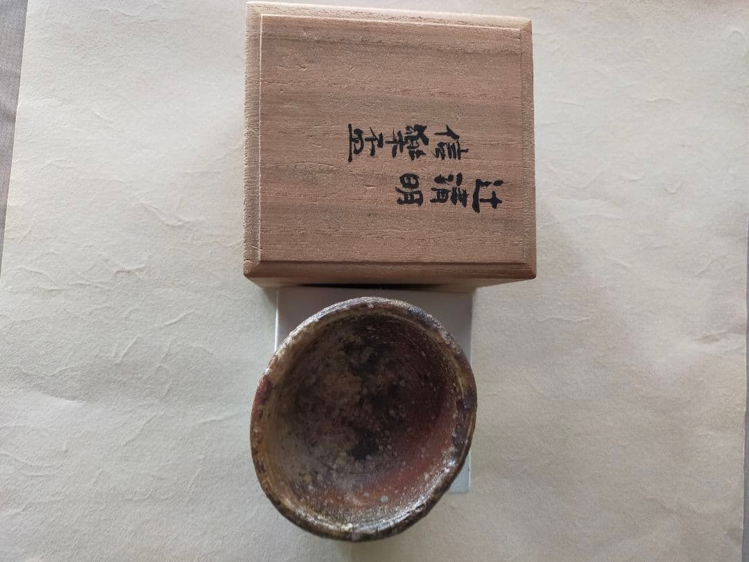 辻清明先生の信楽盃