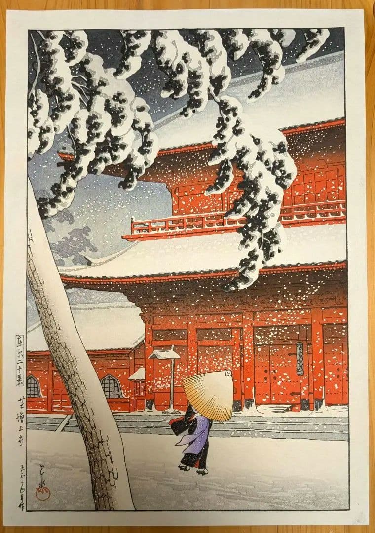 川瀬巴水 芝増上寺 和紙に手摺の本物木版画♪ 酒井好古堂版