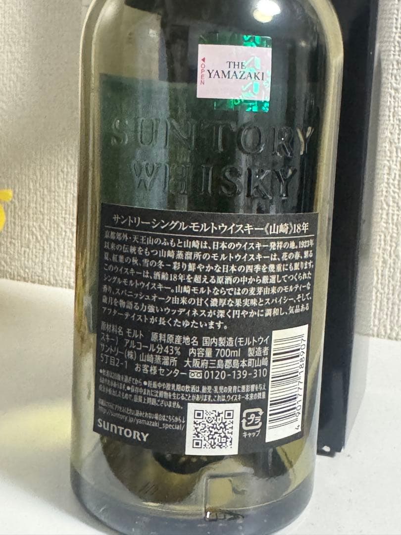 山崎 18年 シングルモルトウイスキー 700ml 空瓶未洗浄