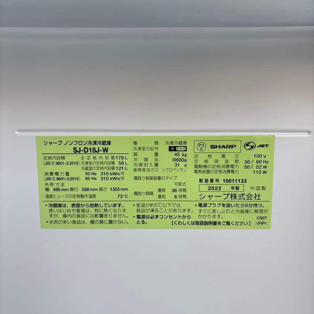 シャープ中古冷凍冷蔵庫179L2022年製 形名SJ-D18J-W