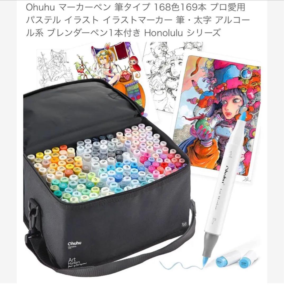 Ohuhu マーカーペン イラストマーカー 168色 セット なつめさんち