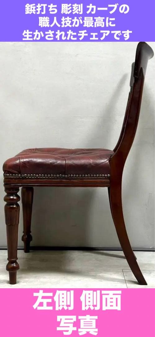鋲打♦️最高級 チェスターフィールド♦️英国アンティーク 本革チェア♦️逸品♦️送料込