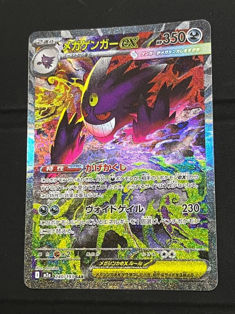 ポケモンカード メガゲンガーex SAR MEGAドリームex M2a