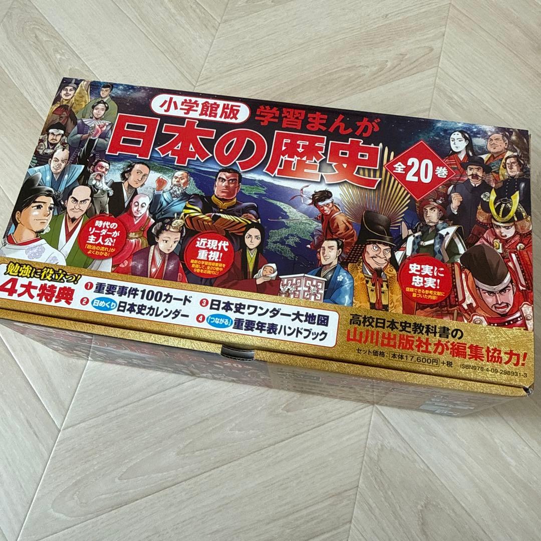 小学館版 学習まんが 日本の歴史 全20巻セット