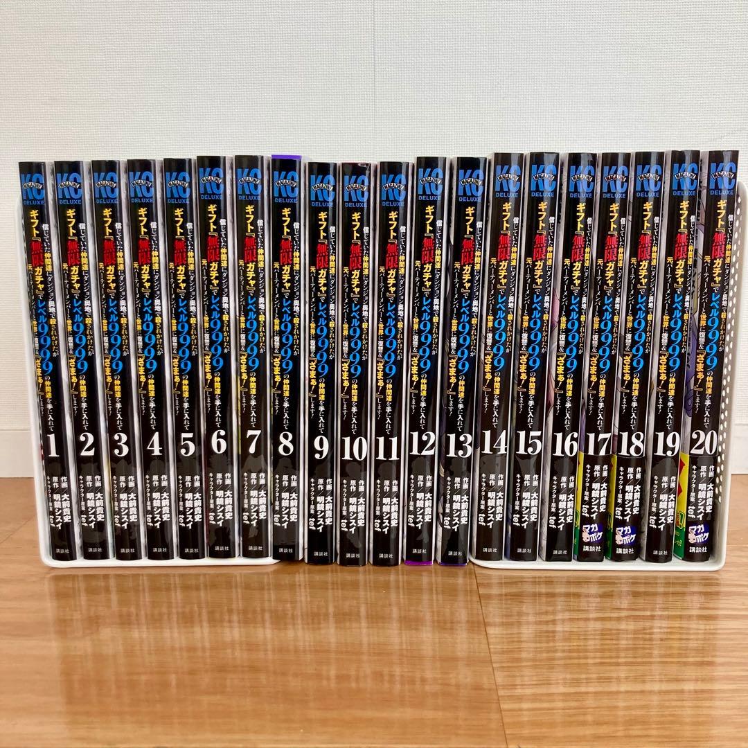 美品 初版多数 ギフト『無限ガチャ』でレベル9999 20巻セット