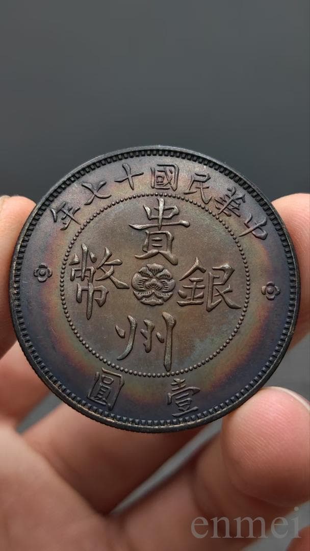 中国古銭・ 貴州省造・貴州銀幣・自動車幣・民国十七年・紀念幣・渡来銭・銀貨