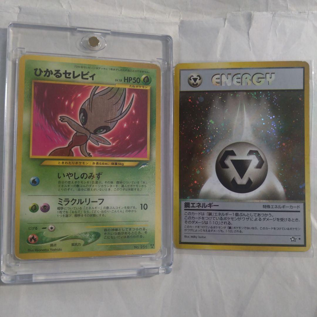 ※1/5まで　旧裏　ひかるセレビィ ★★★ ＋おまけ　鋼エネルギー