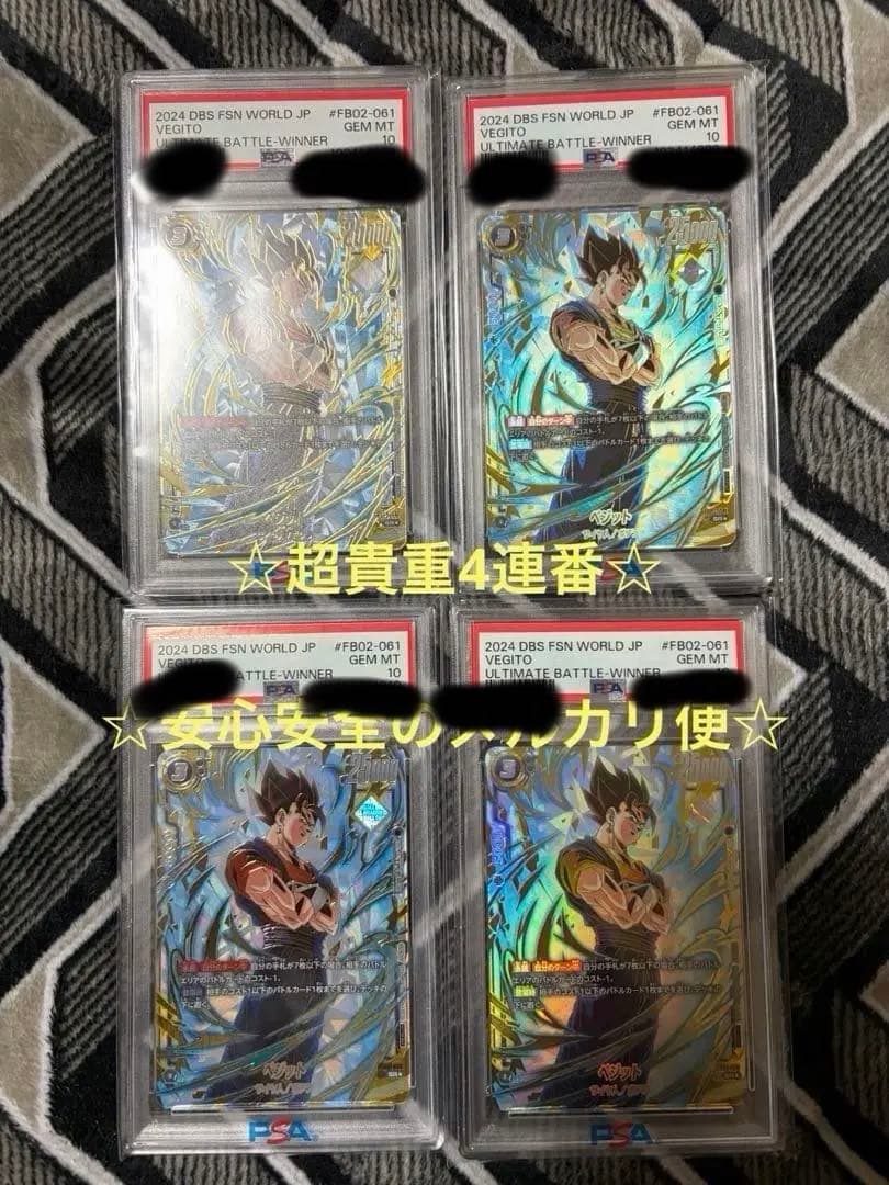 ☆超貴重4連番☆ FB02-061 ベジット アルバト PSA10