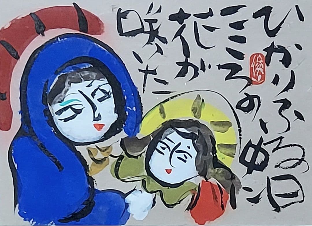 渡辺　俊明「ひかりふる日」墨彩