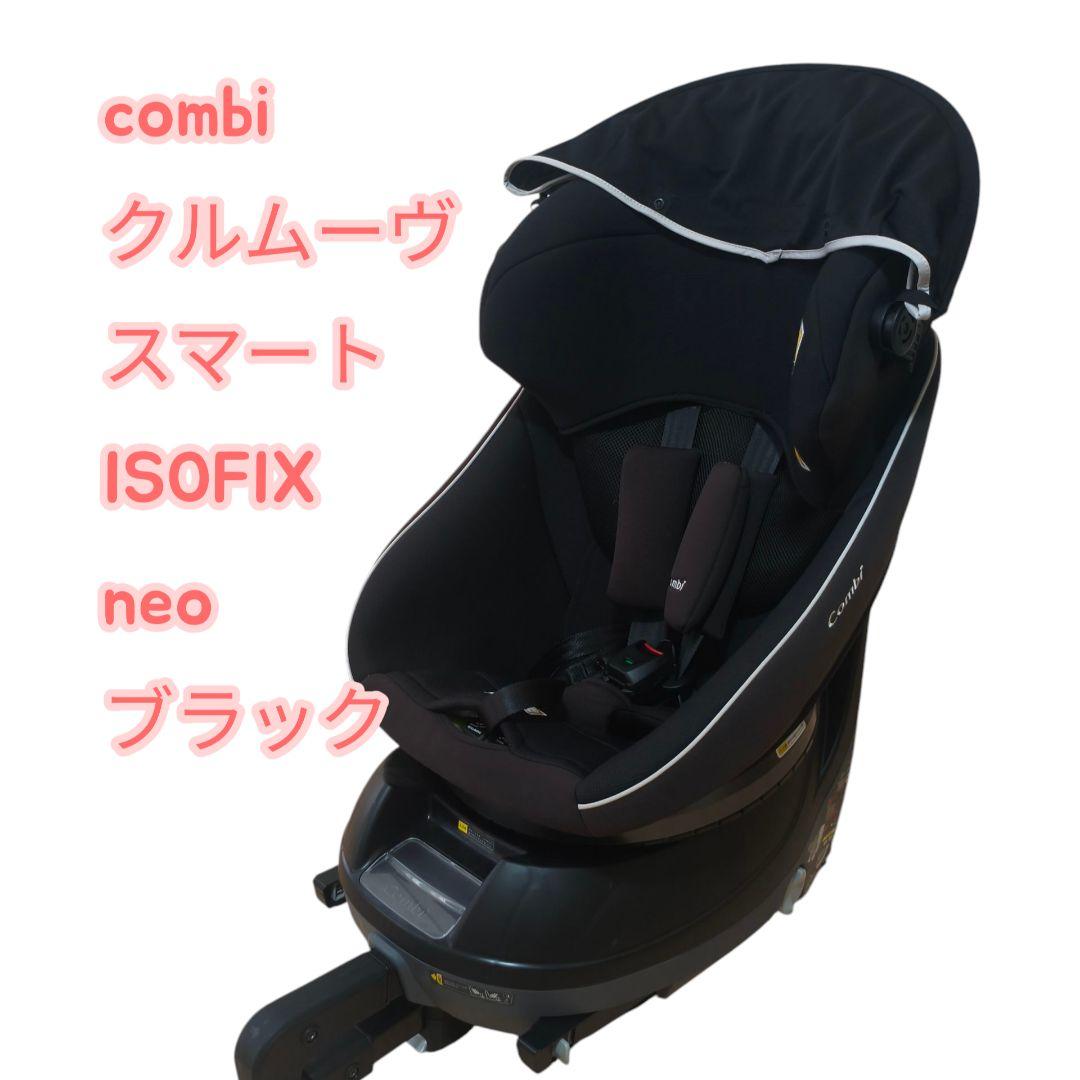 combi クルムーヴ スマート ISOFIX neo ブラック