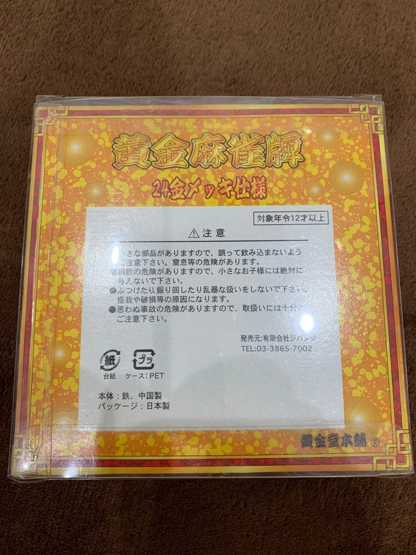 黄金麻雀牌 24金 メッキ仕上げ 黄金堂本舗 麻雀 牌 2個 北 南 ゴールド