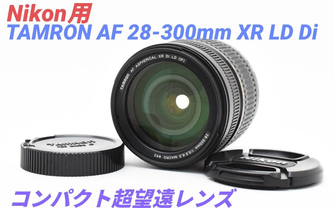 特別価格♪【Nikon用】TAMRON AF 28-300mm XR Di LD