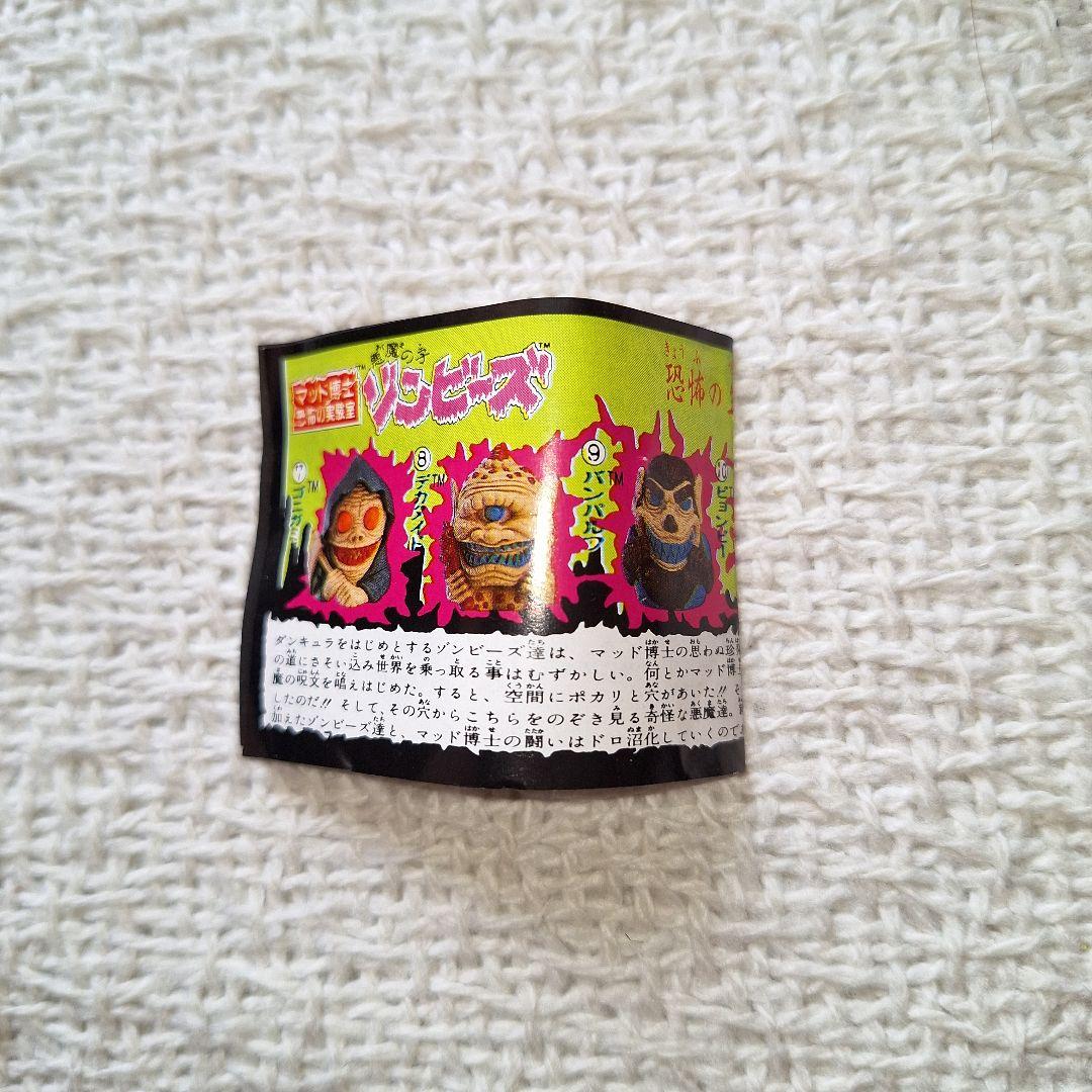昭和レトロマテルマーバ1987悪魔の子ゾンビーズ ⑩ピョンピー 口からスライム