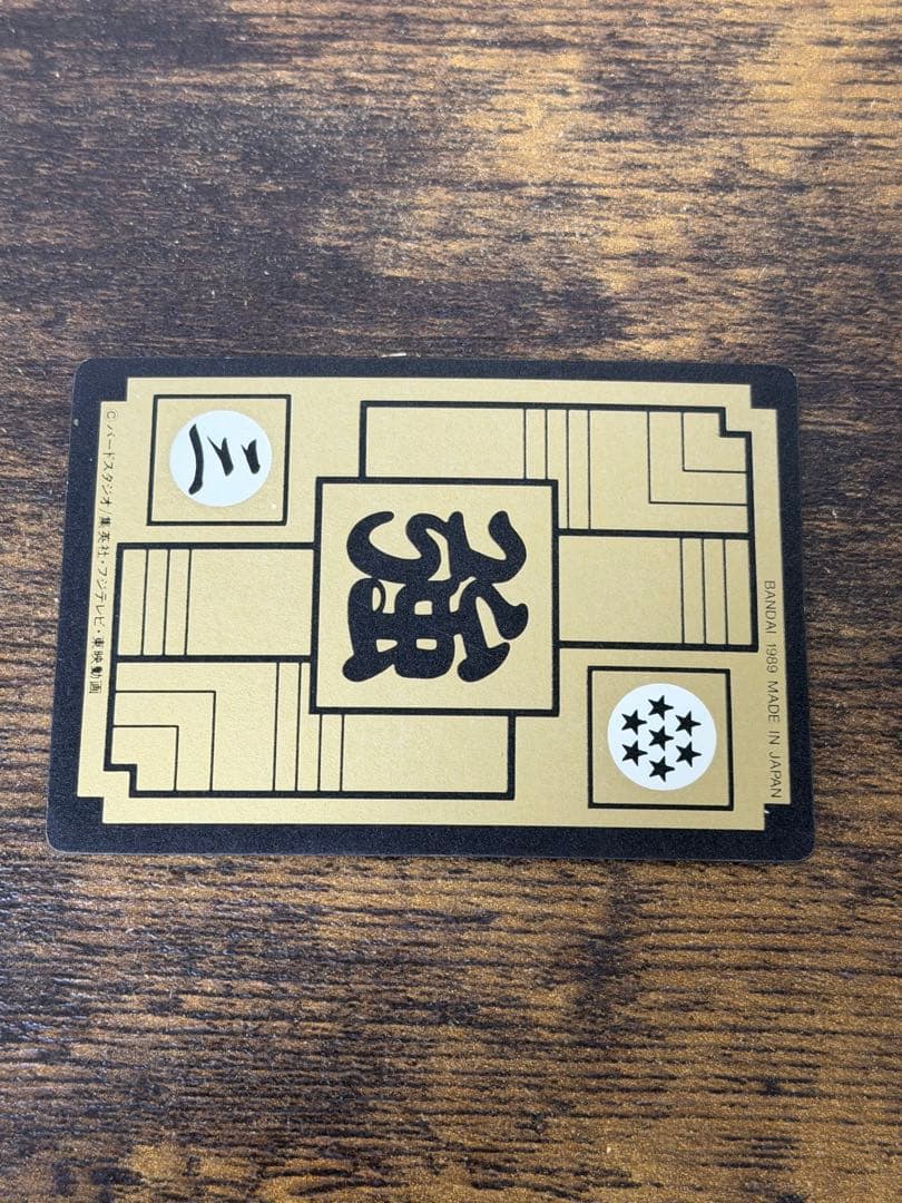 1989年製　全初版　本弾　第3弾　ドラゴンボールカードダス　コンプ　全42種